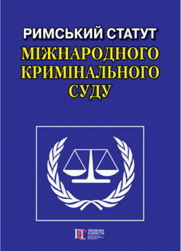 Римський Статут Міжнародного кримінального суду. Алерта