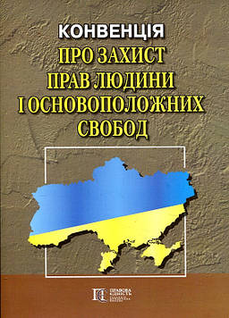 Конвенція про захист прав людини і основоположних свобод. Збірник законодавчих актів. Алерта