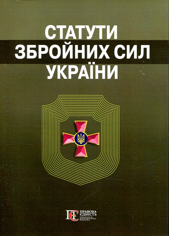Статути збройних сил України. Збірник законів. Алерта, фото 1