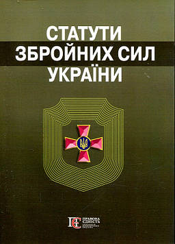 Статути збройних сил України. Збірник законів. Алерта
