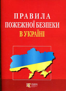 Правила пожежної безпеки в Україні. Алерта