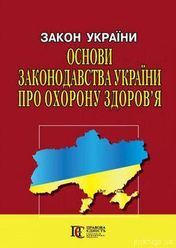 Закон України Основи законодавства України про охорону здоровя Алерта