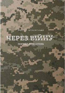Дмитро Муравський Через війну. Дмитро Муравський. Білка