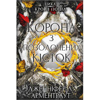 Оригінал! Книга Кров і попіл: Корона з позолочених кісток - Дженніфер Л. Арментраут BookChef (9786175481202) - Вища Якість!