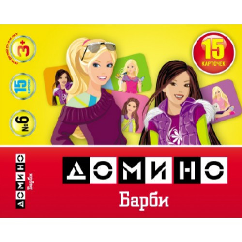 Игра настольная "Домино" Барби (15 элементов)