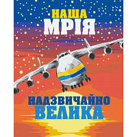 Оригінал! Картина по номерам ZiBi Велика Мрія 40*50 см (ZB.64089) - Вища Якість!