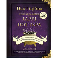Оригінал! Книга Неофіційна кулінарна книга Гаррі Поттера - Діна Бухольц BookChef (9786175480618) - Вища Якість!