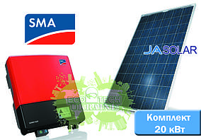 Комплект сонячної електростанції для дому SMA + Ja Solar (20 кВт)