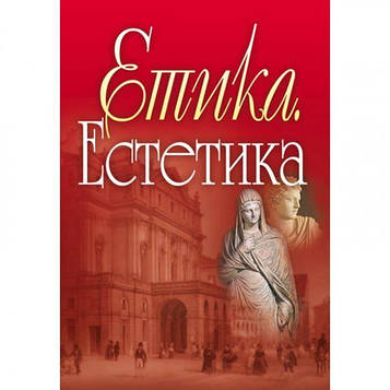 Панченко В. І. Етика. Естетика. Навчальний посібник рекомендовано МОН України. Панченко В. І. Центр учбової
