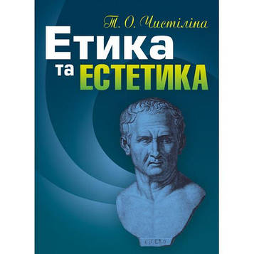 Чистіліна Т. О. Етика та естетика. Навчальний поcібник. Чистіліна Т. О. Центр учбової літератури