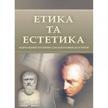 Тетарчук І. В. Етика та естетика. Для підготовки до іспитів. Навчальний поcібник. Тетарчук І. В. Центр учбової