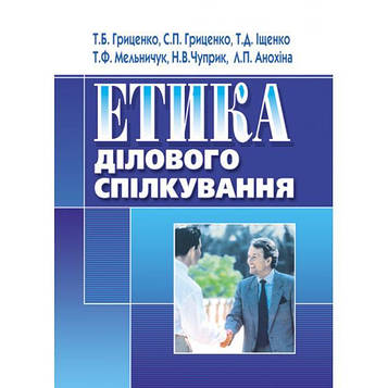 Гриценко Т. Б. Етика ділового спілкування. Навчальний посібник рекомендовано МОН України. Гриценко Т. Б. Центр