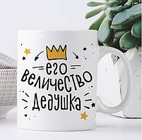 Оригінал! Кружка Його величність дідусь - Вища Якість!