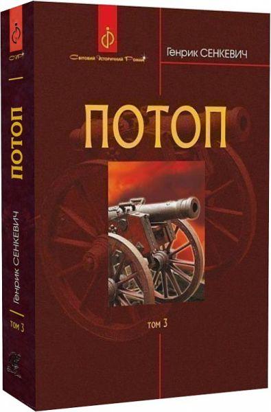 Потоп. У 3 томах. Том 3. Генрик Сенкевич. Навчальна книга – Богдан, фото 1