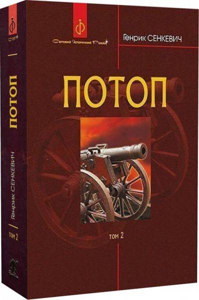 Потоп. У 3 томах. Том 2. Генрік Сенкевич. Навчальна книга – Богдан, фото 1
