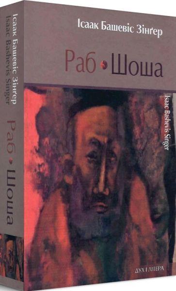Зингтер Ван Башевис Раб. Шоша. Зингтер Наполеон Башевис. Дух и буква, фото 1