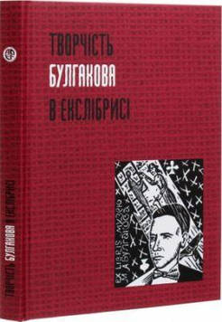 Творчість Булгакова в екслібрисі. Адеф
