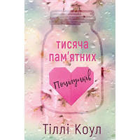 Оригінал! Книга Тисяча пам&apos;ятних поцілунків - Тіллі Коул BookChef (9786175481059) - Вища Якість!