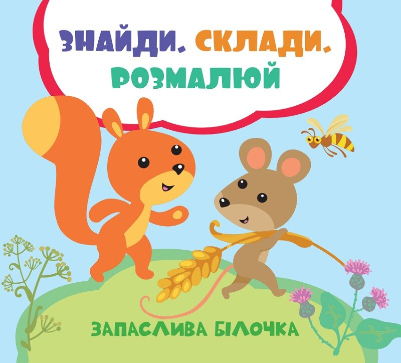 Знайди. Склади. Розмалюй. Запаслива білочка. Лілія Задерна, фото 1
