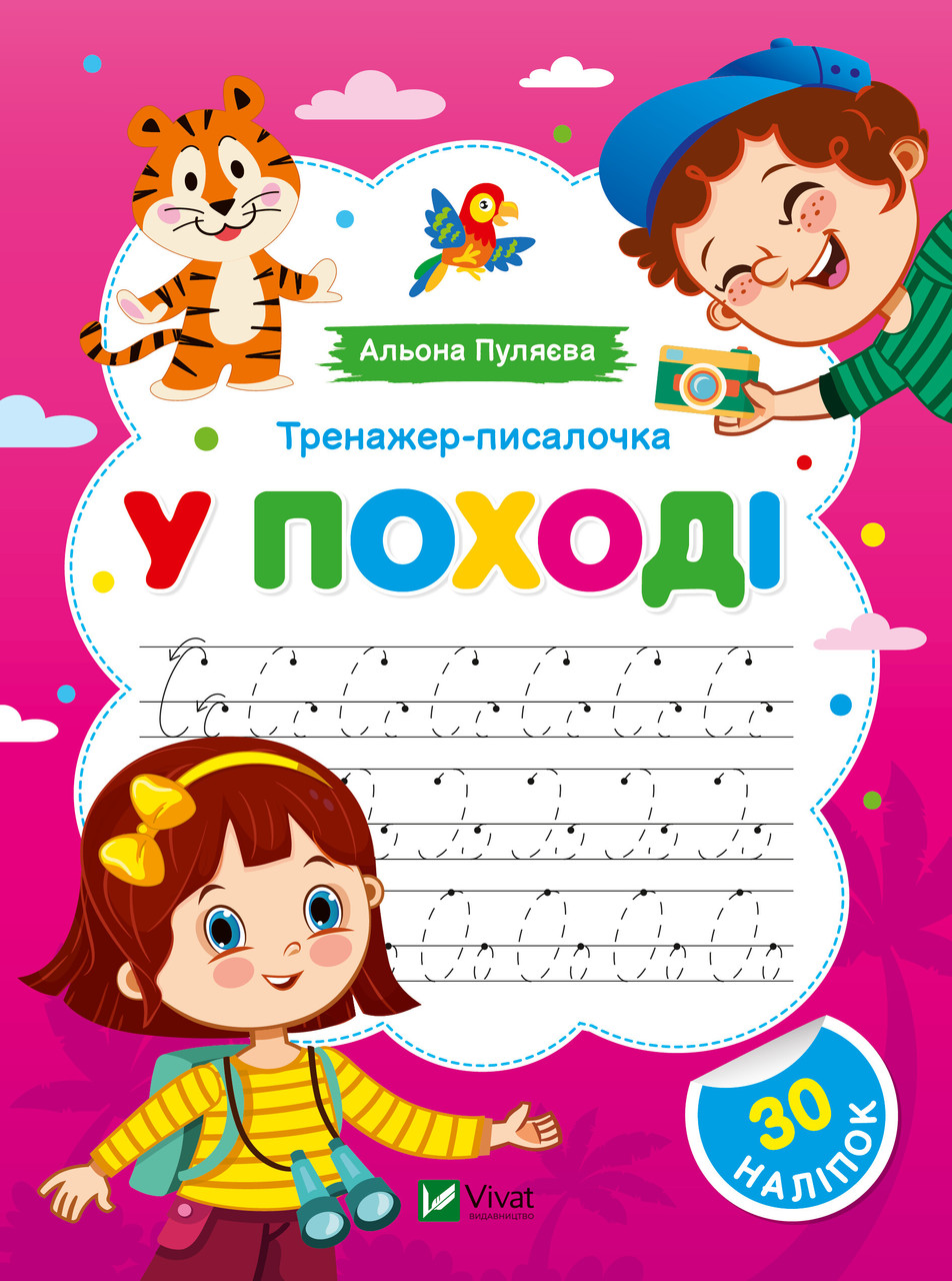 Тренажер-писалочка. У поході. Перші прописи з завданнями. Альона Пуляєва, фото 1