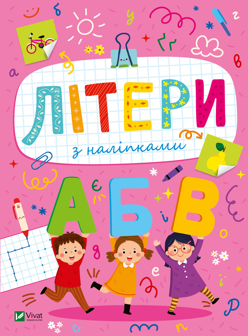Розвивальні наліпки для малюків. Літери з наліпками. Ольга Шевченко, фото 1