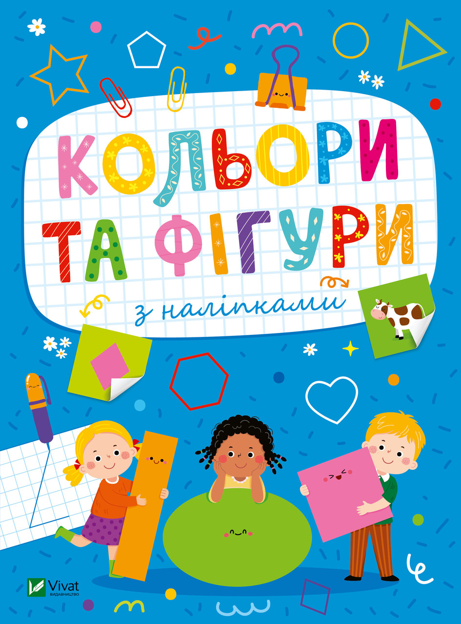Розвивальні наліпки для малюків. Кольори та фігури з наліпками. Ольга Шевченко, фото 1