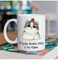 Оригінал! Кружка Я буду дратувати тебе, а ти терпи - Вища Якість!
