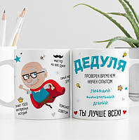 Оригінал! Кружка Дідусь ти найкращий - Вища Якість!