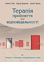 Терапія прийняття та відповідальності. Процес і практика усвідомлених змін. Стівен Гейз, Кірк Штросаль, Келлі Вілсон