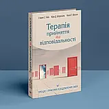 Терапія прийняття та відповідальності. Процес і практика усвідомлених змін. Стівен Гейз, Кірк Штросаль, Келлі Вілсон, фото 3