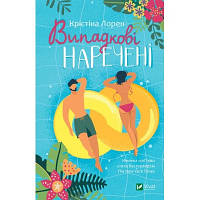 Оригінал! Книга Випадкові наречені - Крістіна Лорен Vivat (9789669823182) - Вища Якість!