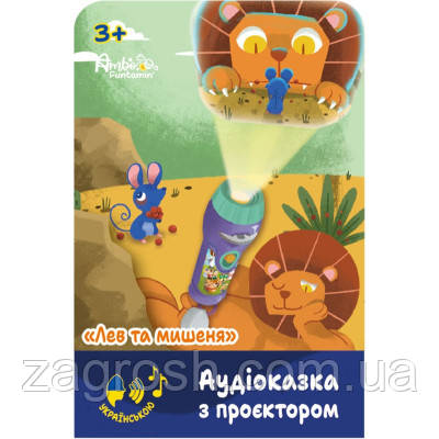 Promo Ціна! Інтерактивна іграшка Ambo Funtamin Аудіоказка з проєктором Лев та мишеня (AF6339LM) - тільки на ZaGrosh.com.ua