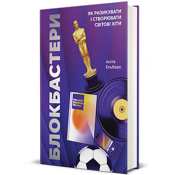 Ельберс А. Блокбастери. Як ризикувати і створювати світові хіти