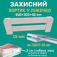 Бортик у дитяче ліжечко захисний борт на ліжко від падіння захист бар'єр на ЛДСП 16мм захисні бортики для ліжечка дитячого
