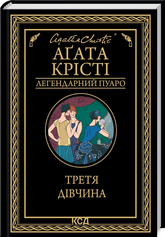 Книга "Третя дівчина" Агата Крісті Українською мовою, тверда обкладинка
