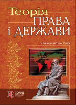 Теорія права і держави: навчальний посібник. Алерта