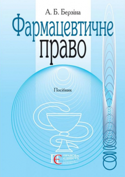 Берзіна А.Б. Фармацевтичне право. Алерта