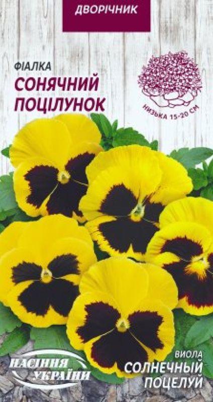 Насіння Квіти Фіалка Сонячний Поцілунок 0,05 г Насіння України, фото 1