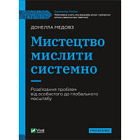 Оригінал! Книга Мистецтво мислити системно. Розв'язання проблем від особистого до глобального масштабу Vivat (9789669827449)
