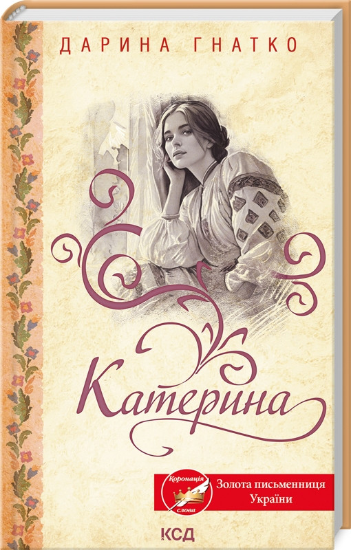 Книга "Катерина" Дарина Гнатко
