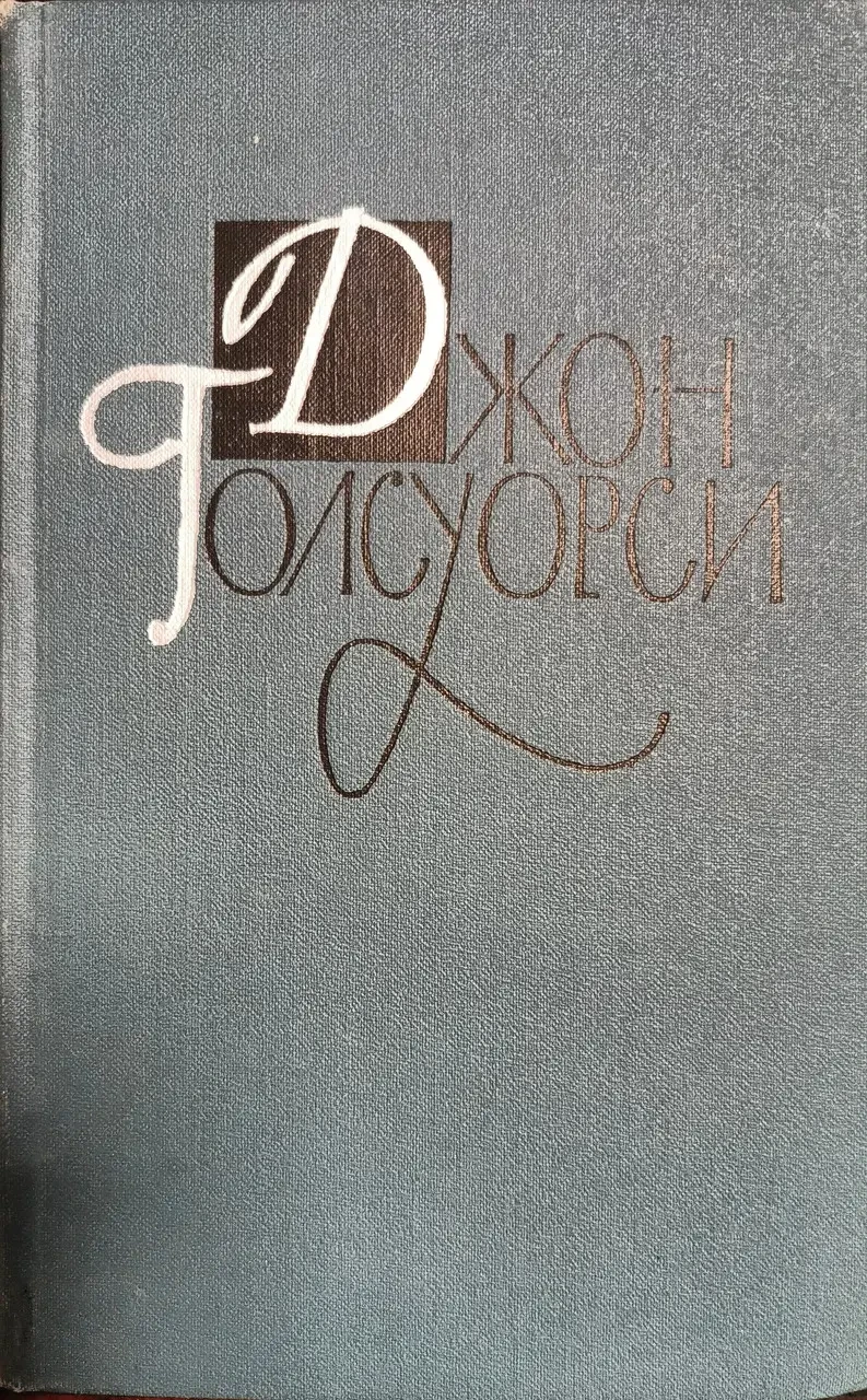 Книга - Шлях святого - Останній розділ - том 9 // Д. Голсуорсі - (Б/У - Уцінка) 250 ₴