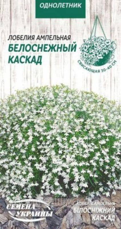Насіння Квіти Лобелія Ампельна БІЛОСНІЖНИЙ КАСКАД 0,05г (Насіння України)