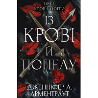 Оригінал! Книга Кров і попіл: Із крові й попелу - Дженніфер Л. Арментраут BookChef (9786175480649) - Вища Якість!