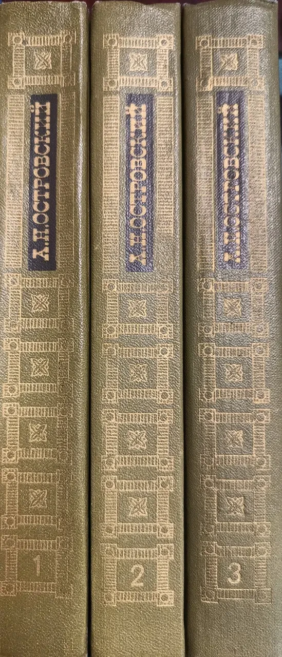Книга - А.Н.Островський "- Зібрання творів у 3-х томах" - (Б/У - Уцінка) 650 ₴