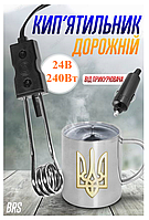 Кип'ятильник електричний 24В/240Вт автомобільний електрокип'ятильник дорожній занурювальний