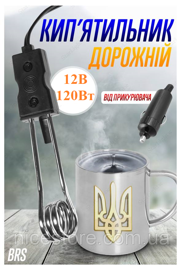 Кип'ятильник електричний 12В/120Вт автомобільний електрокип'ятильник дорожній занурювальний