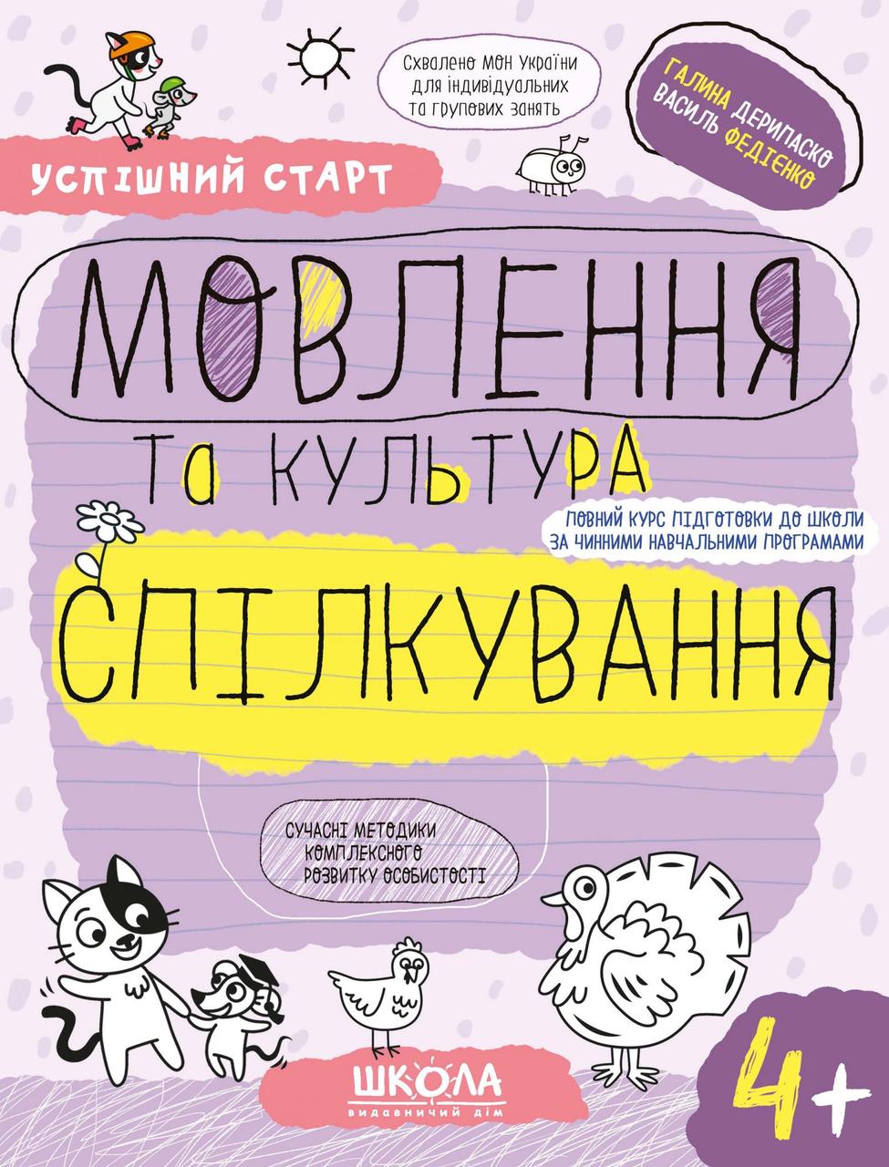 Мовлення та культура спілкування (4+). Галина Дерипаско, Василь Федієнко.