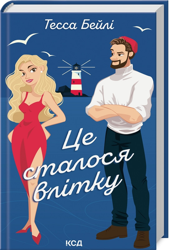 Книга "Це сталося влітку" Книга 1 Тесса Бейлі