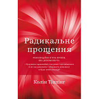 Оригінал! Книга Радикальне прощення - Колін Тіппінг BookChef (9786175481233) - Вища Якість!