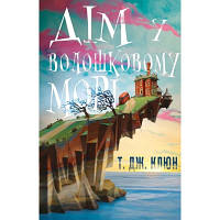 Оригінал! Книга Дім у волошковому морі - Т. Дж. Клюн BookChef (9786175481479) - Вища Якість!